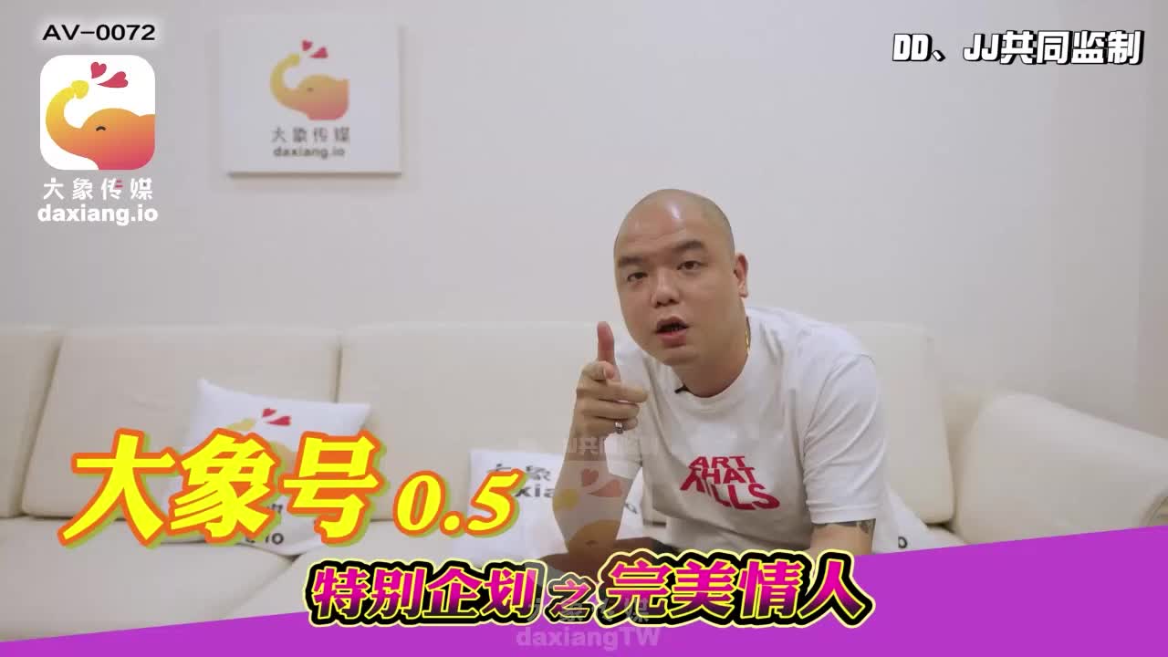《AV-0072 大象号0.5-特别企划之完美情人  孟若羽》最新高清在线播放封面图
